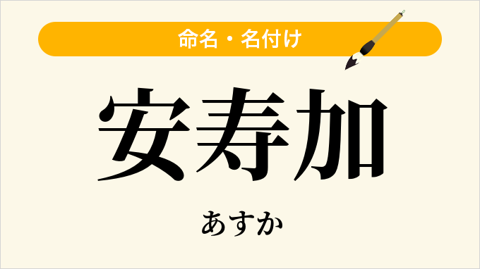 安寿加