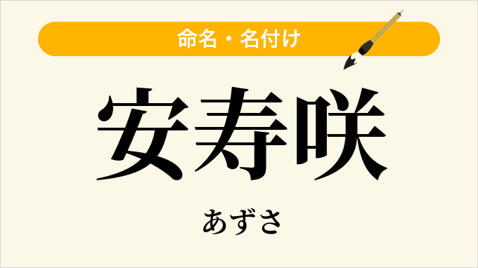 安寿咲