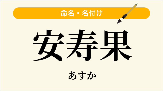 安寿果