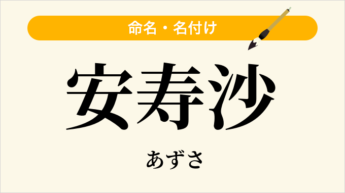 安寿沙