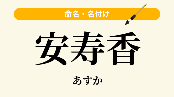 安寿香