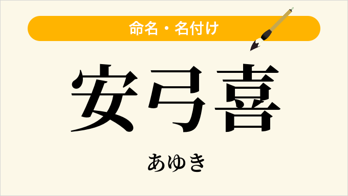 安弓喜