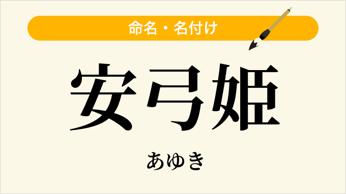 安弓姫