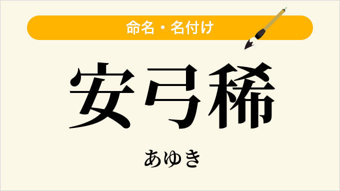 安弓稀