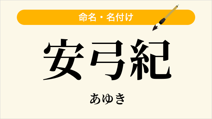 安弓紀
