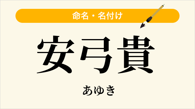 安弓貴