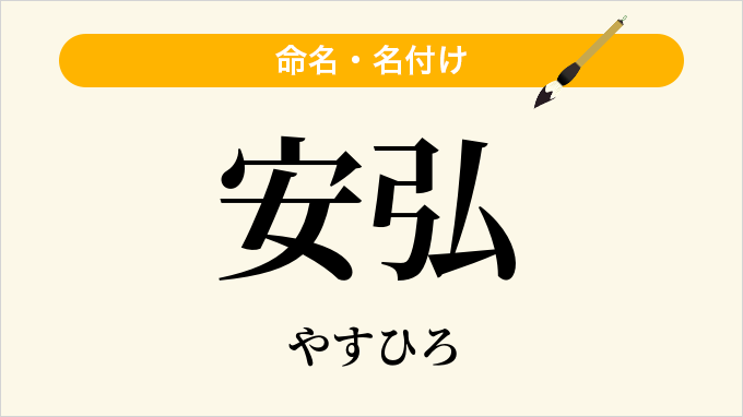 安弘