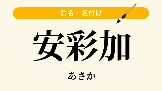 安彩加