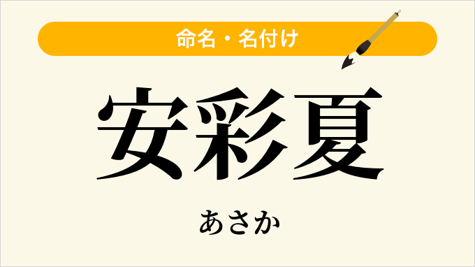 安彩夏