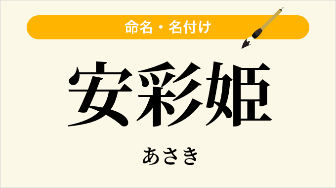安彩姫