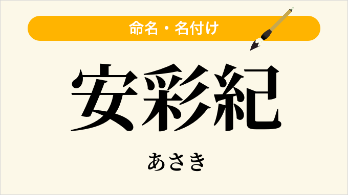 安彩紀