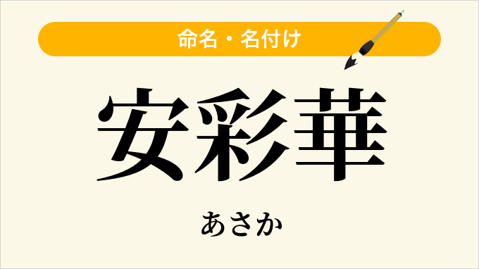 安彩華