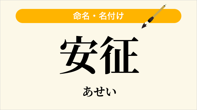 安征