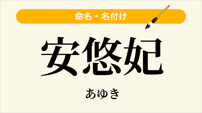 安悠妃