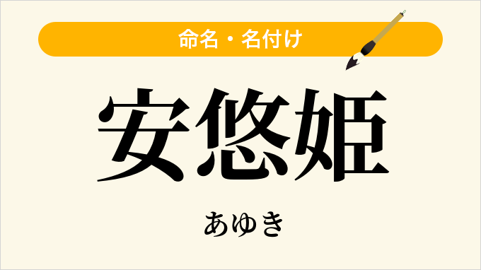 安悠姫
