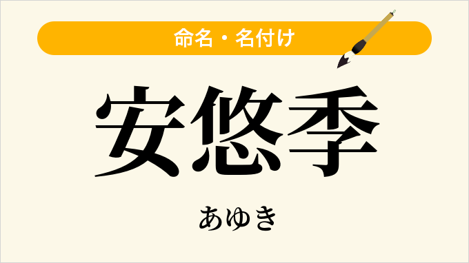 安悠季