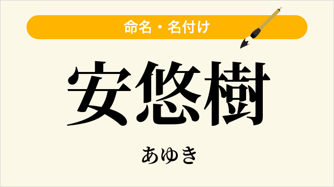 安悠樹