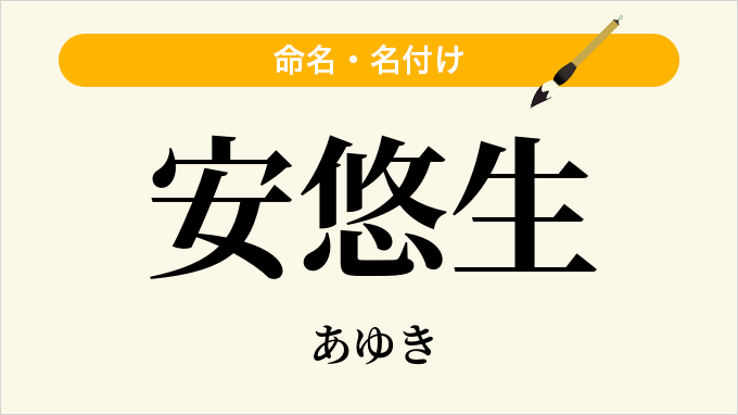 安悠生