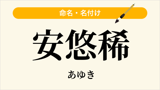 安悠稀