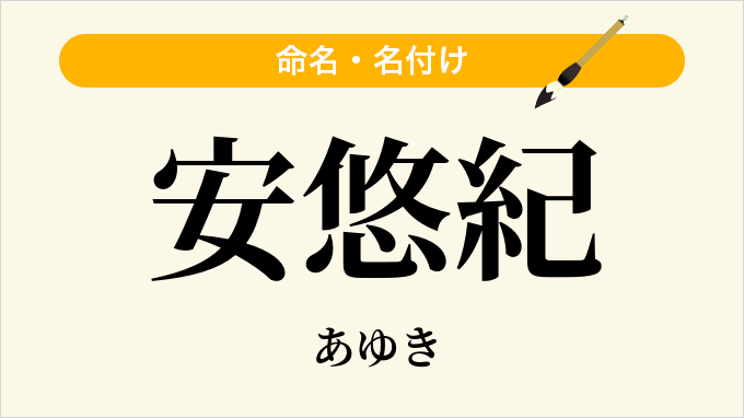 安悠紀