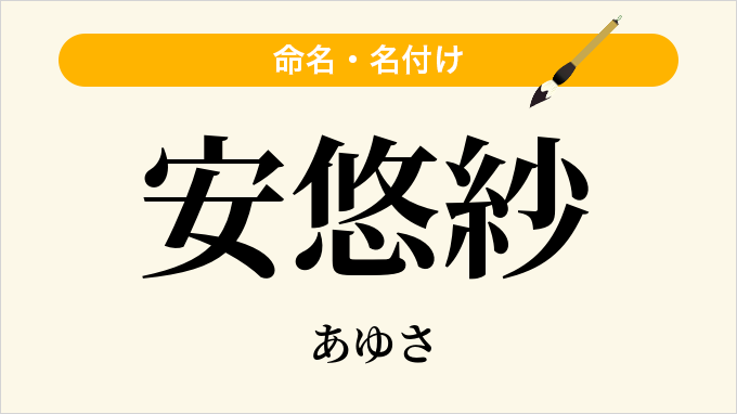 安悠紗