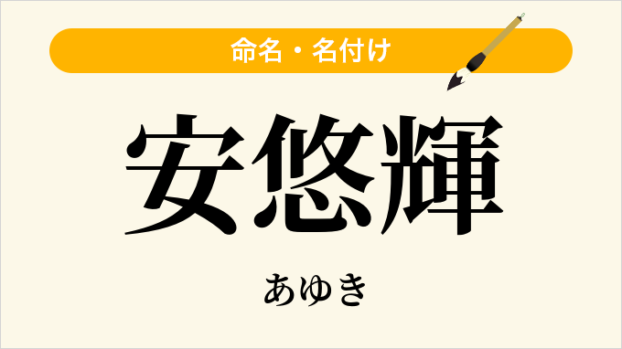 安悠輝