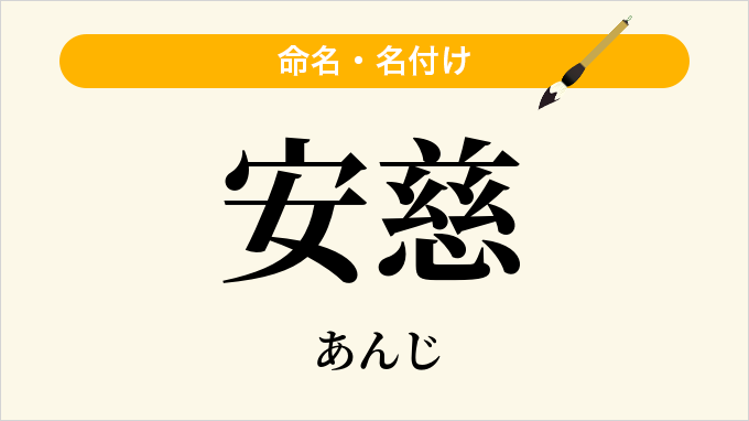 安慈