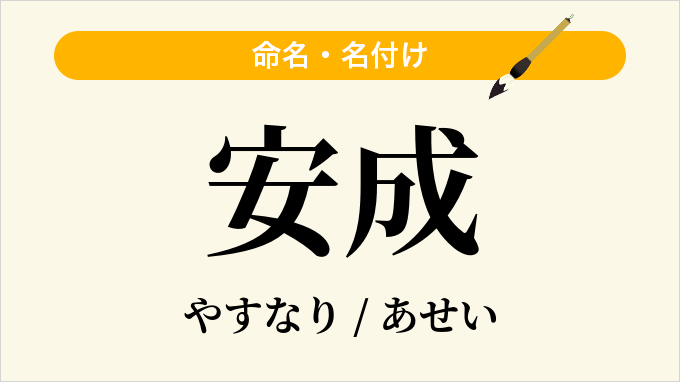 安成