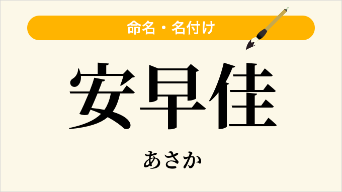 安早佳
