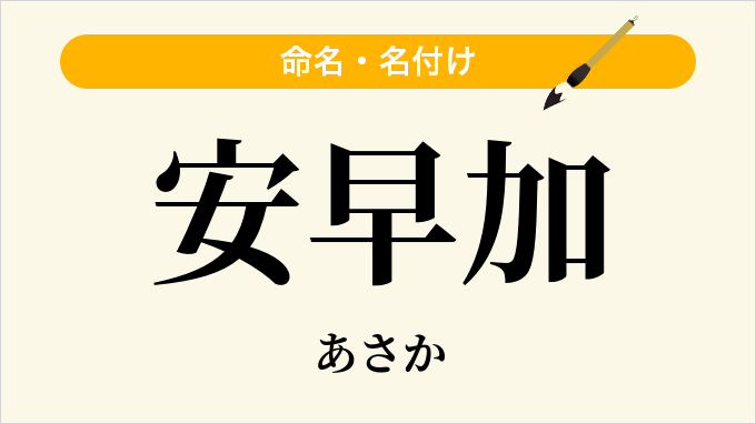 安早加