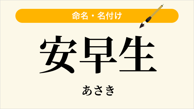 安早生