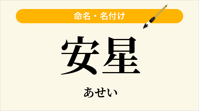 安星