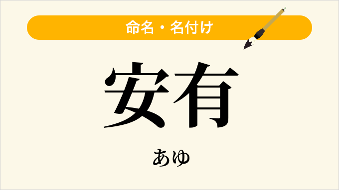 安有