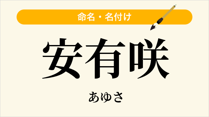 安有咲