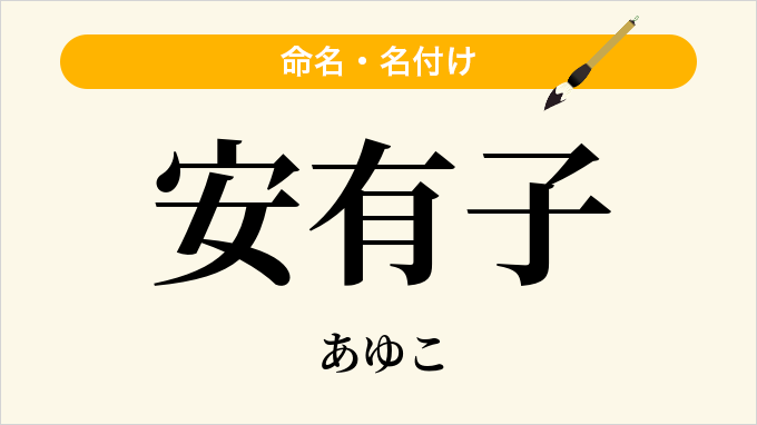 安有子