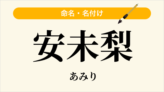 安未梨