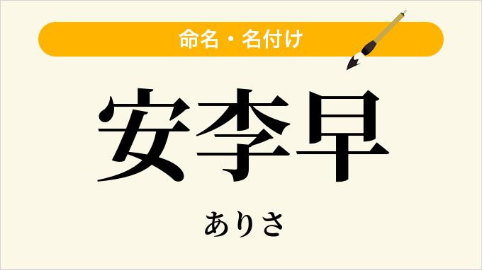安李早