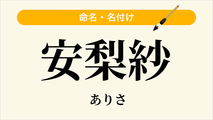 安梨紗