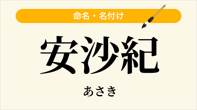安沙紀