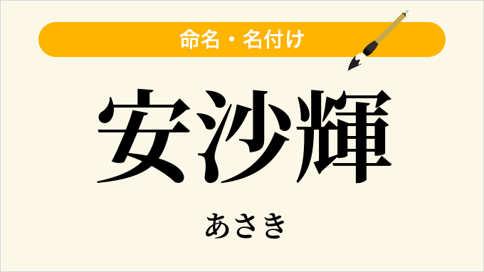 安沙輝