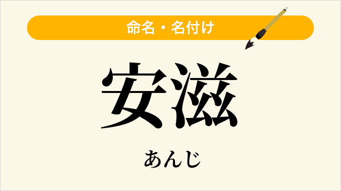 安滋
