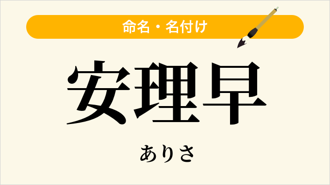 安理早