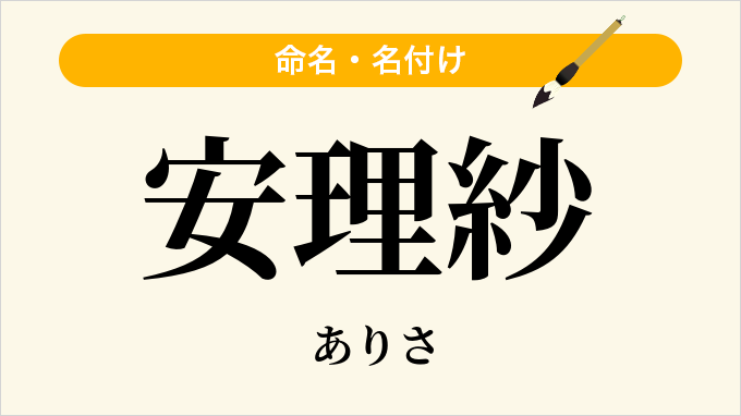安理紗