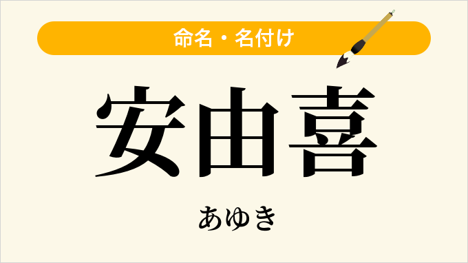 安由喜