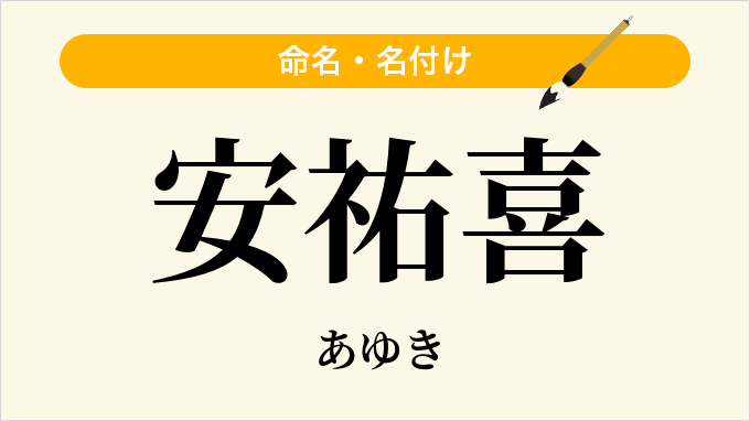 安祐喜