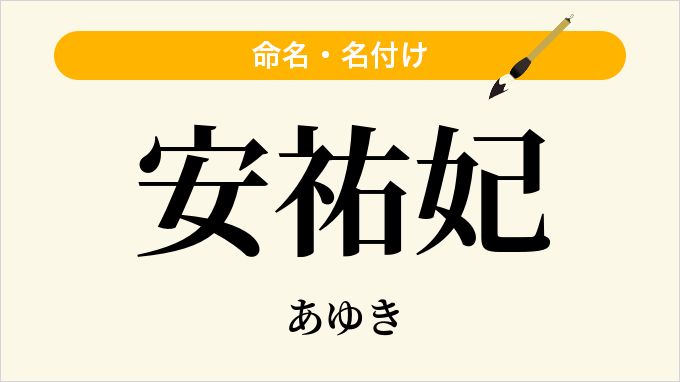 安祐妃