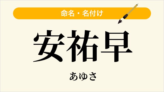 安祐早