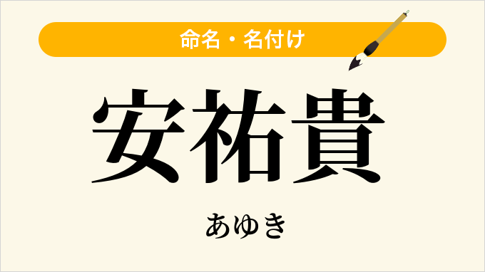 安祐貴