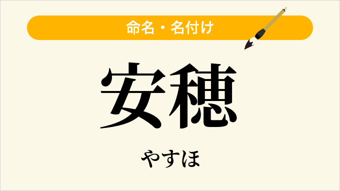 安穂