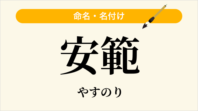 安範